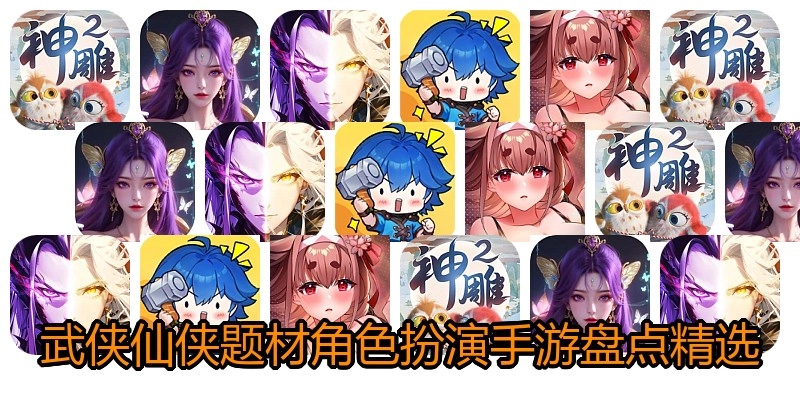 武侠仙侠题材角色扮演手游盘点精选