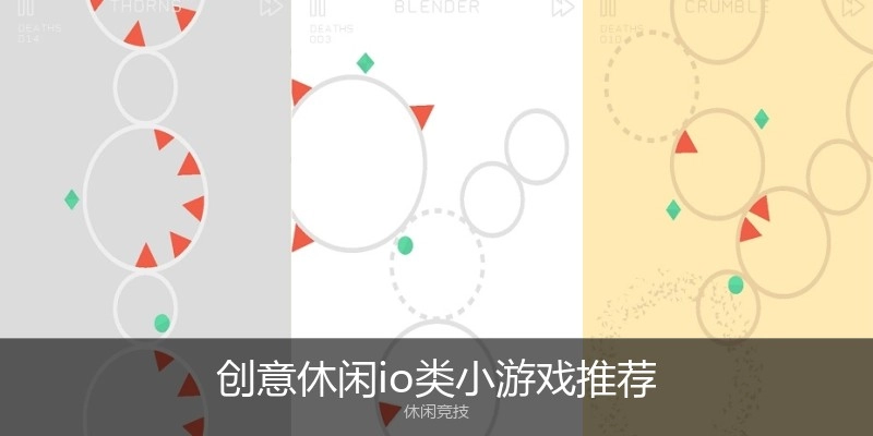 创意休闲io类小游戏推荐