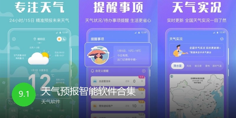 天气预报智能软件合集