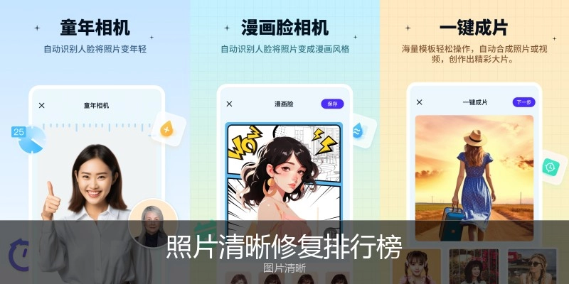 照片清晰修复排行榜