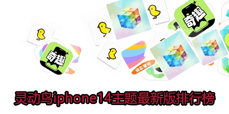 灵动鸟iphone14主题最新版排行榜