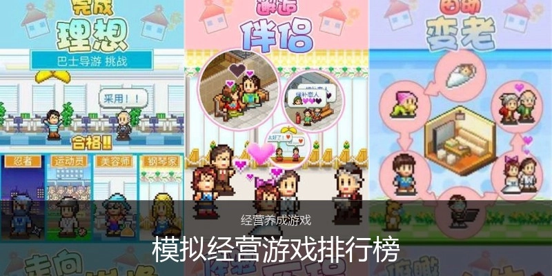 模拟经营游戏排行榜