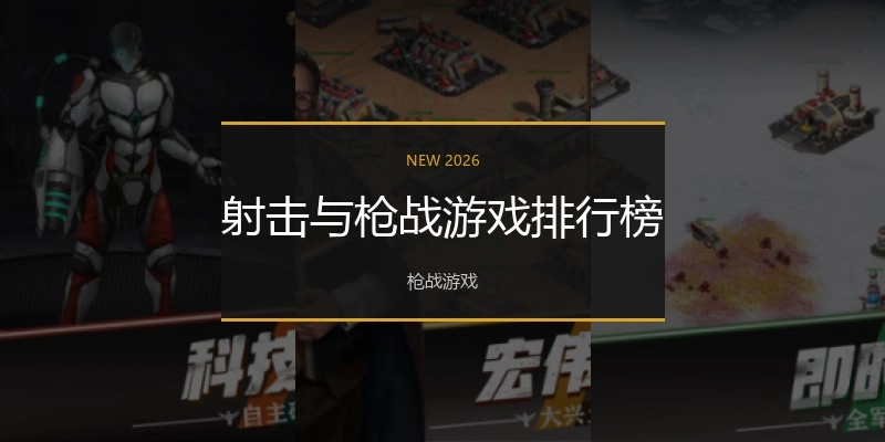 射击与枪战游戏排行榜