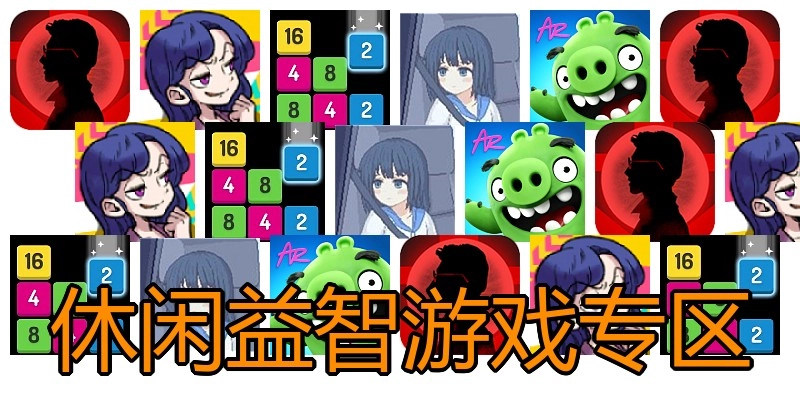 休闲益智游戏专区