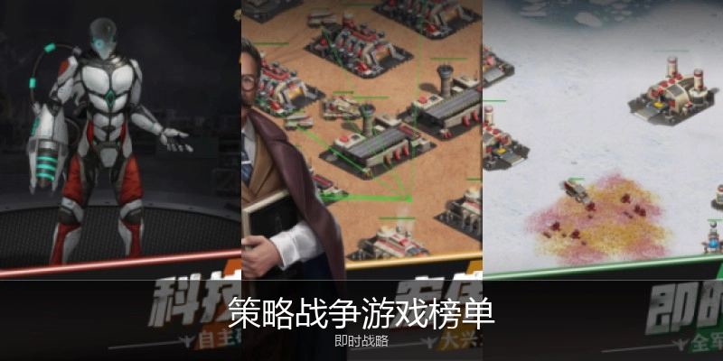 策略战争游戏榜单