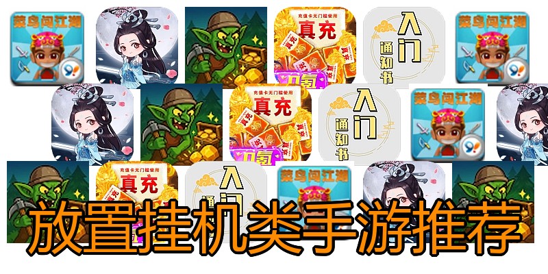 放置挂机类手游推荐
