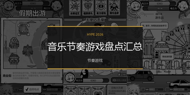 音乐节奏游戏盘点汇总