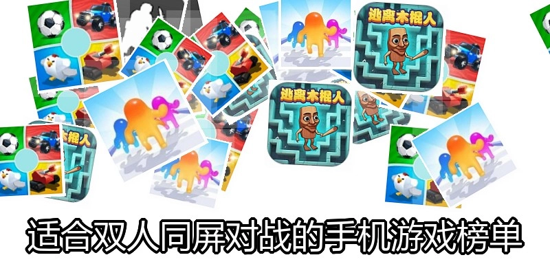 适合双人同屏对战的手机游戏榜单