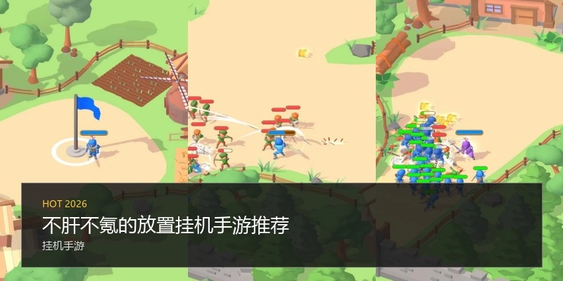 不肝不氪的放置挂机手游推荐