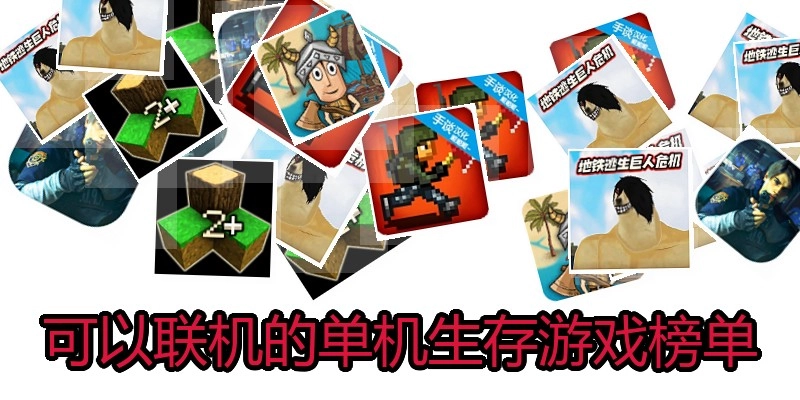 可以联机的单机生存游戏榜单
