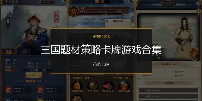 三国题材策略卡牌游戏合集