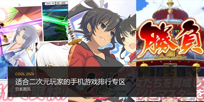 适合二次元玩家的手机游戏排行专区