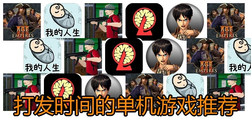 打发时间的单机游戏推荐