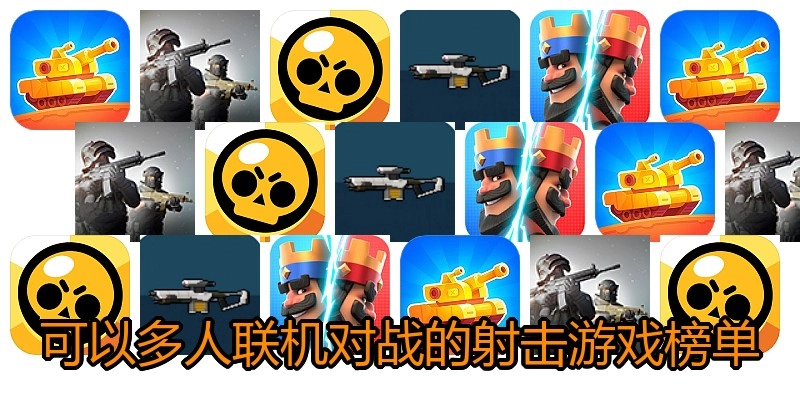 可以多人联机对战的射击游戏榜单