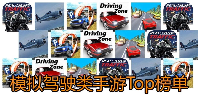 模拟驾驶类手游Top榜单