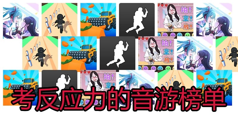 考反应力的音游榜单