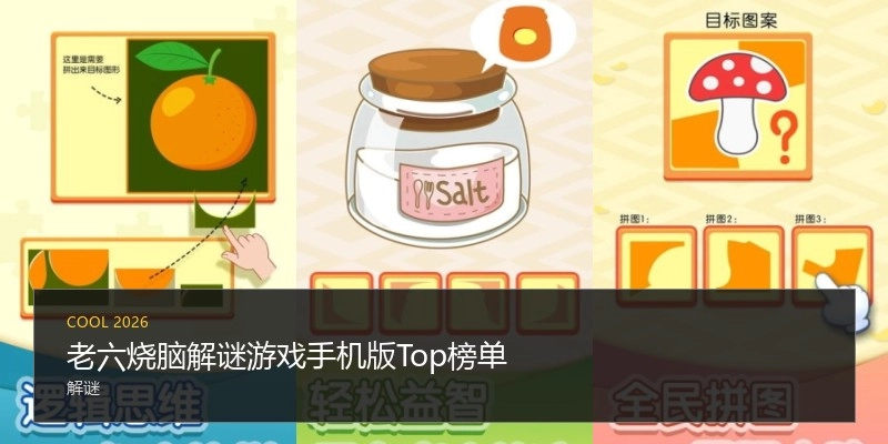 老六烧脑解谜游戏手机版Top榜单
