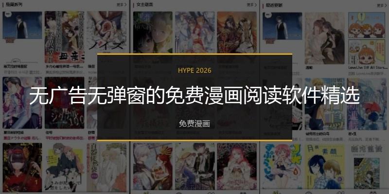 无广告无弹窗的免费漫画阅读软件精选