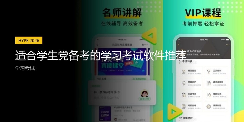 适合学生党备考的学习考试软件推荐