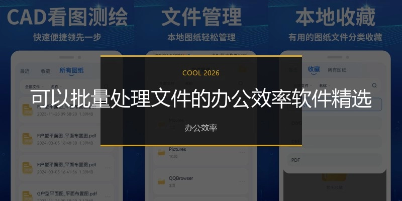 可以批量处理文件的办公效率软件精选