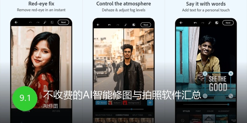 不收费的AI智能修图与拍照软件汇总
