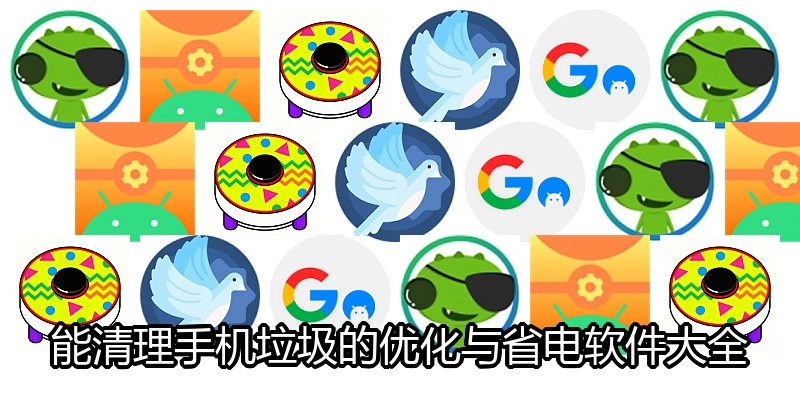 能清理手机垃圾的优化与省电软件大全