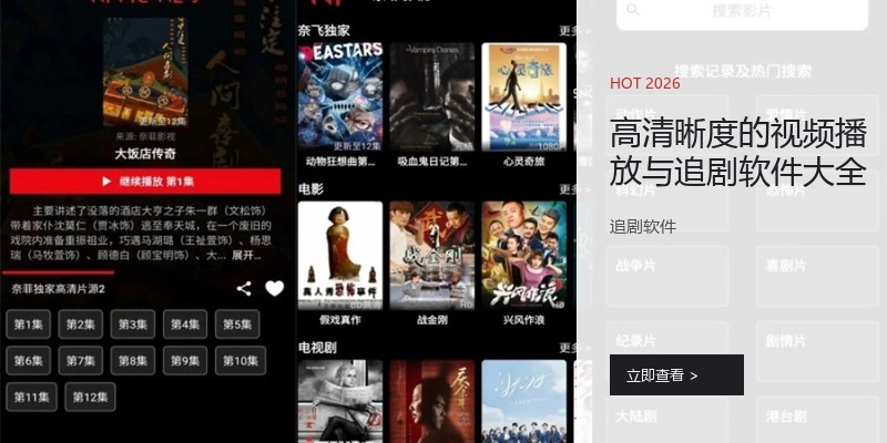高清晰度的视频播放与追剧软件大全