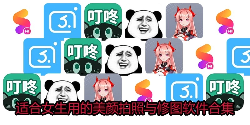 适合女生用的美颜拍照与修图软件合集