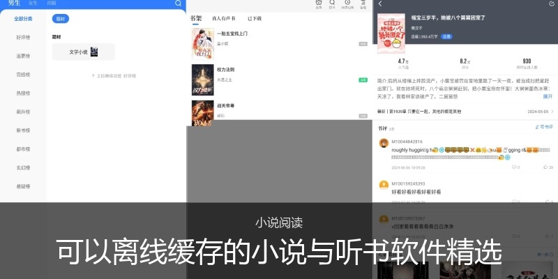 可以离线缓存的小说与听书软件精选