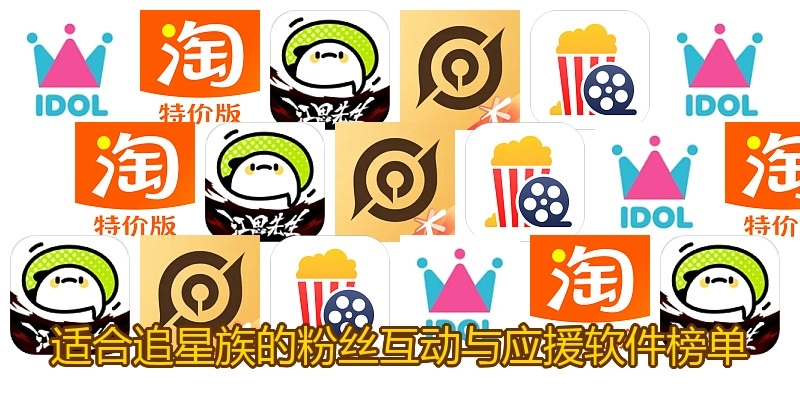 适合追星族的粉丝互动与应援软件榜单