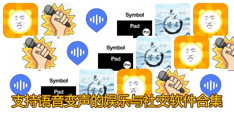 支持语音变声的娱乐与社交软件合集