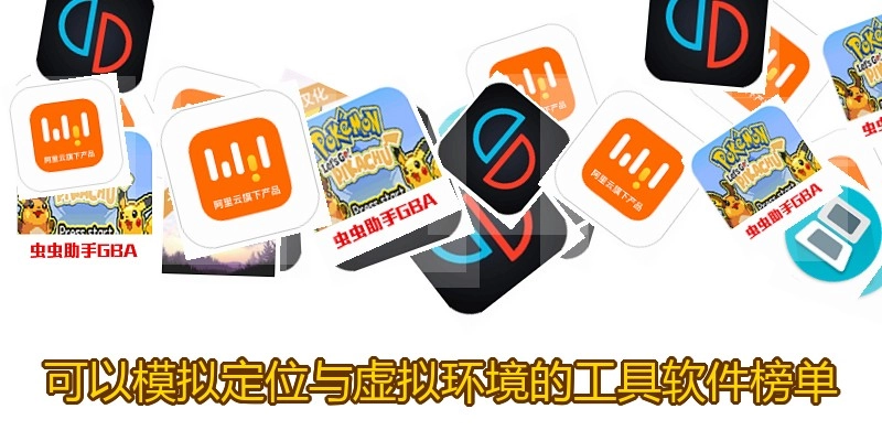 可以模拟定位与虚拟环境的工具软件榜单
