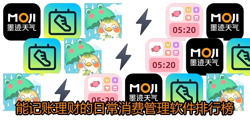 能记账理财的日常消费管理软件排行榜