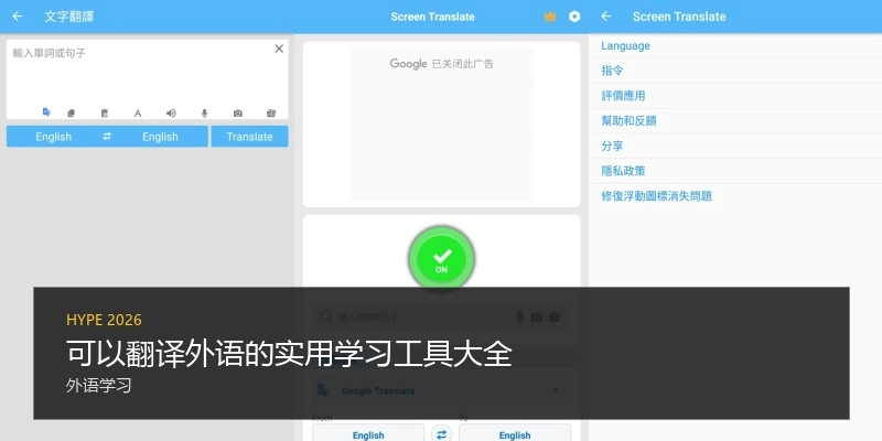 可以翻译外语的实用学习工具大全
