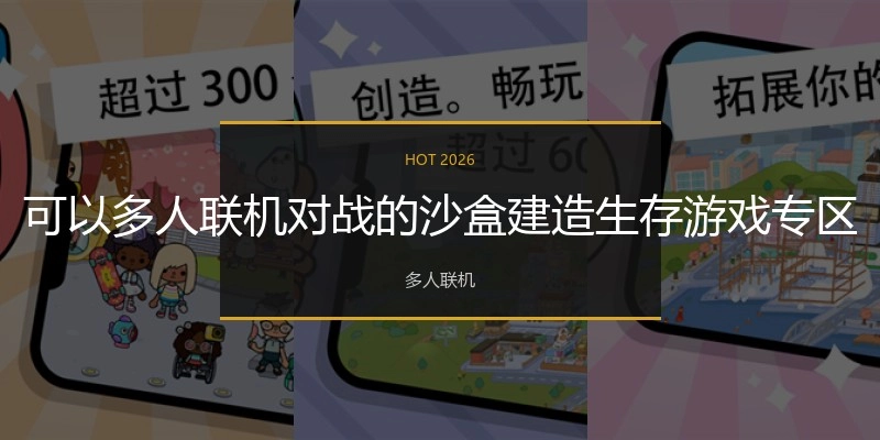可以多人联机对战的沙盒建造生存游戏专区