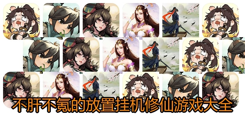 不肝不氪的放置挂机修仙游戏大全