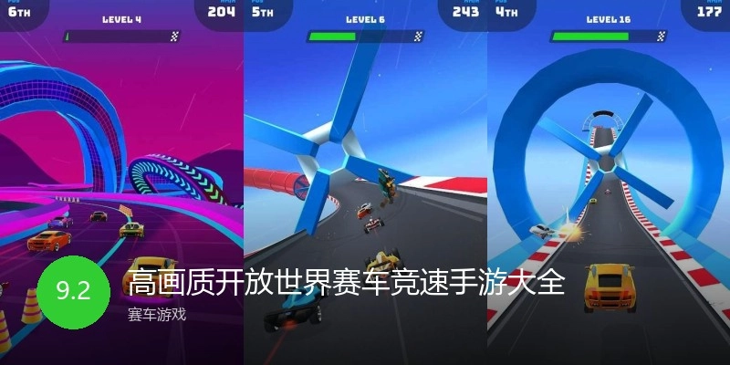 高画质开放世界赛车竞速手游大全