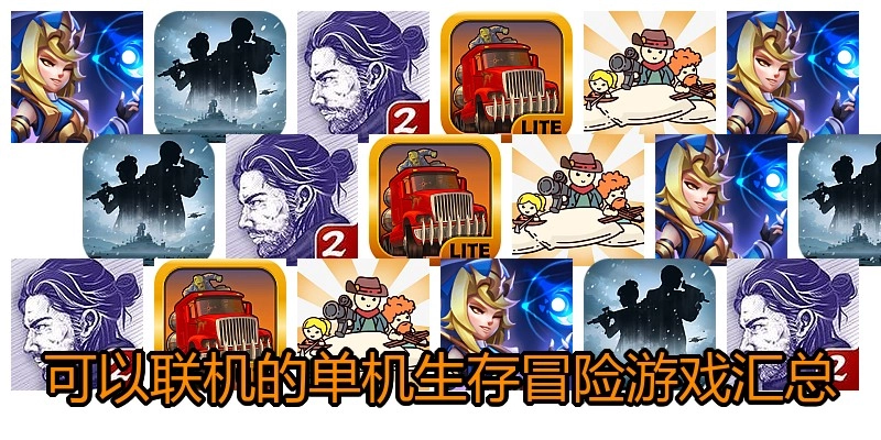 可以联机的单机生存冒险游戏汇总