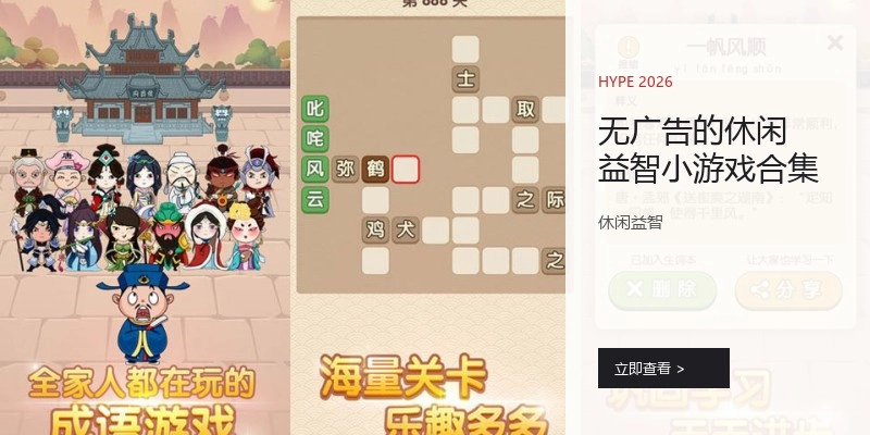 无广告的休闲益智小游戏合集