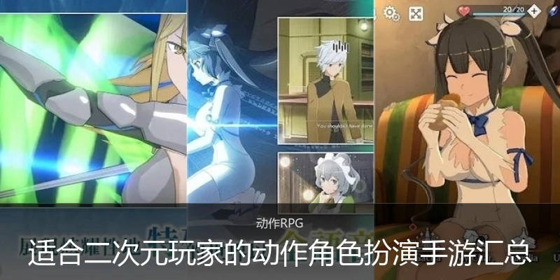 适合二次元玩家的动作角色扮演手游汇总