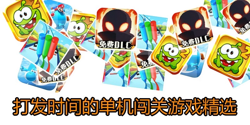 打发时间的单机闯关游戏精选