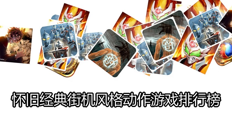 怀旧经典街机风格动作游戏排行榜