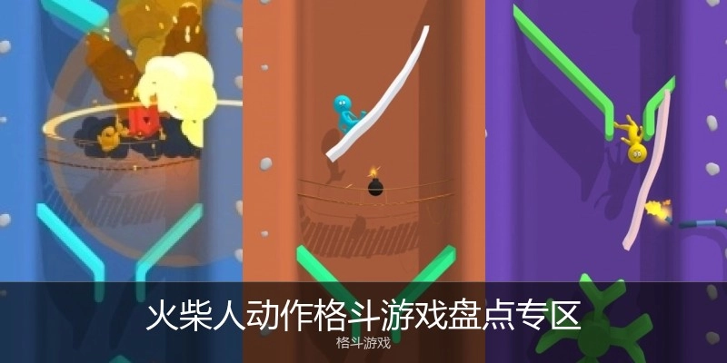 火柴人动作格斗游戏盘点专区