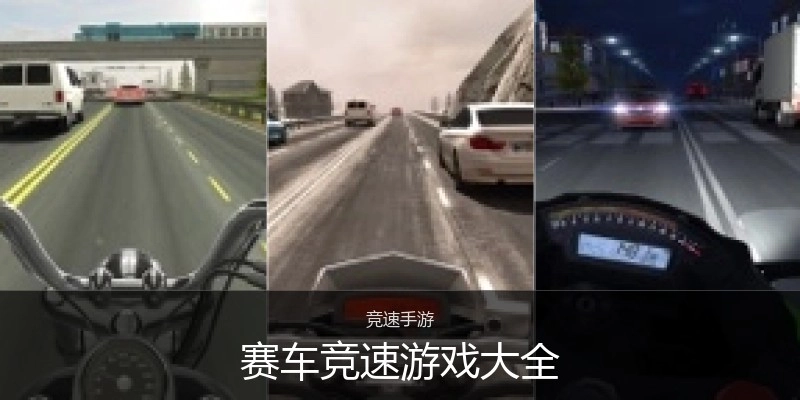 赛车竞速游戏大全