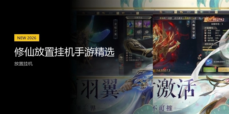 修仙放置挂机手游精选