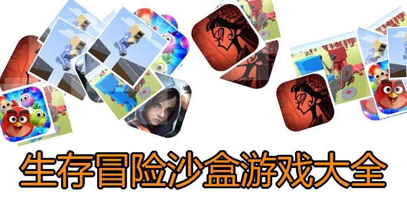生存冒险沙盒游戏大全
