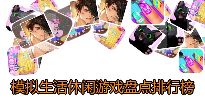 模拟生活休闲游戏盘点排行榜