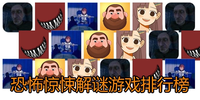 恐怖惊悚解谜游戏排行榜