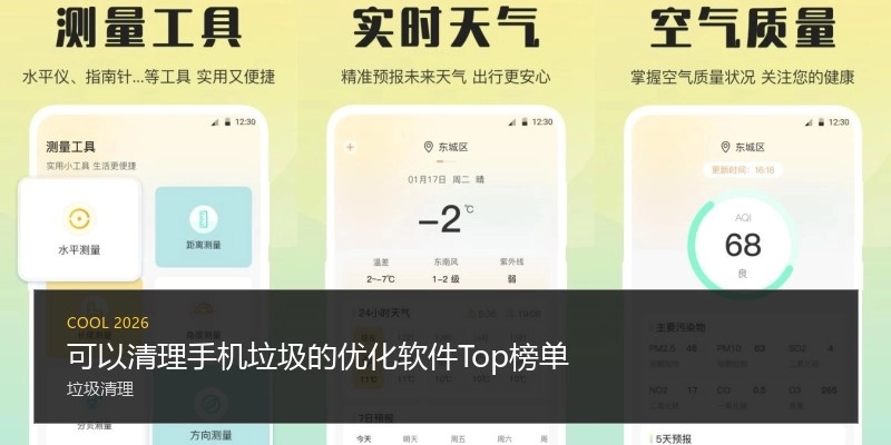 可以清理手机垃圾的优化软件Top榜单