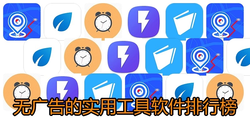 无广告的实用工具软件排行榜